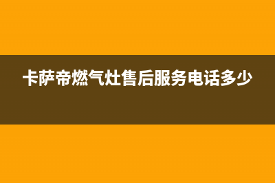 铜陵卡萨帝灶具服务中心电话2023已更新(400/更新)(卡萨帝燃气灶售后服务电话多少)