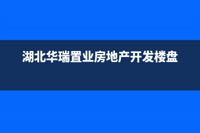 黄石市华瑞Huariy壁挂炉售后服务热线(湖北华瑞置业房地产开发楼盘)