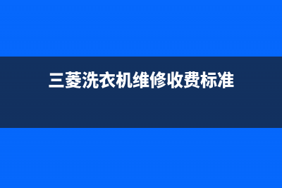 三菱洗衣机维修服务电话统一24h客户400服务(三菱洗衣机维修收费标准)