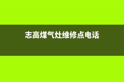 大同市志高灶具售后24h维修专线2023已更新(厂家400)(志高煤气灶维修点电话)