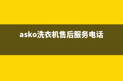 ASKO洗衣机售后电话售后特约服务(asko洗衣机售后服务电话)