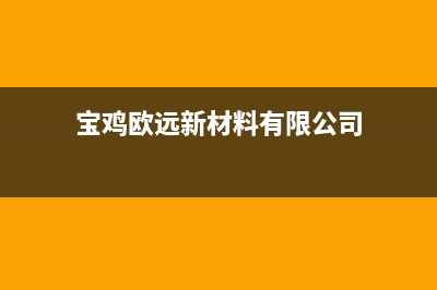 宝鸡市区欧能(Auron)壁挂炉售后服务维修电话(宝鸡欧远新材料有限公司)