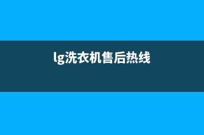 LG洗衣机售后电话全国统一厂家售后服务认证网点(lg洗衣机售后热线)