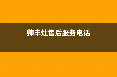 泸州市区帅丰灶具的售后电话是多少2023已更新（今日/资讯）(帅丰灶售后服务电话)