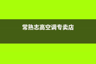 常熟市区志高集成灶维修服务电话2023已更新(今日(常熟志高空调专卖店)