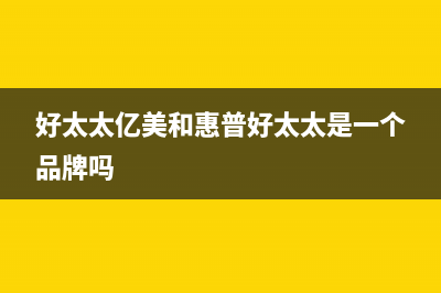 好太太亿美（Haotaitaiyimei）油烟机24小时服务热线2023已更新(400)(好太太亿美和惠普好太太是一个品牌吗)