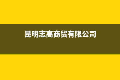 昆明市区志高(CHIGO)壁挂炉24小时服务热线(昆明志高商贸有限公司)