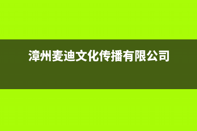 三明麦迪斯(MEHDYS)壁挂炉全国服务电话(漳州麦迪文化传播有限公司)