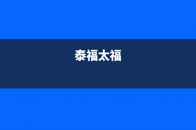 福太（FUTAi）油烟机服务热线电话24小时2023已更新(400/联保)(泰福太福)