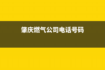 肇庆市能率燃气灶服务电话2023已更新(今日(肇庆燃气公司电话号码)