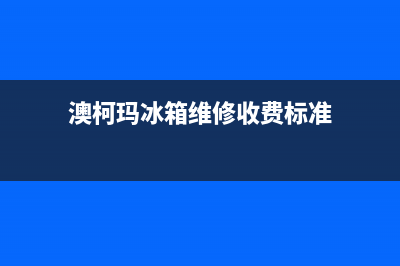 澳柯玛冰箱维修全国24小时服务电话已更新(今日资讯)(澳柯玛冰箱维修收费标准)