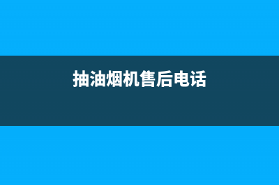 萦阙油烟机售后维修电话2023已更新(今日(抽油烟机售后电话)