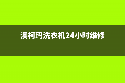 澳柯玛洗衣机24小时人工服务电话全国统一客服电话(澳柯玛洗衣机24小时维修)