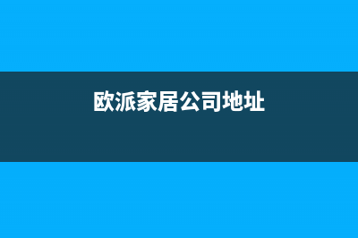 巴中市欧派集成灶售后维修电话号码2023已更新(今日(欧派家居公司地址)