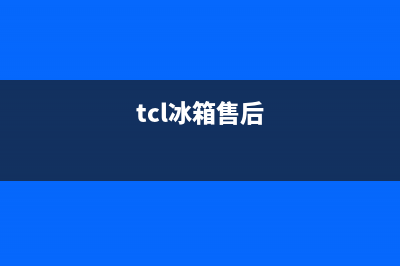 TCL冰箱全国24小时服务热线已更新(厂家热线)(tcl冰箱售后)