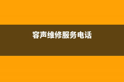 容声洗衣机人工服务热线网点24小时服务电话(容声维修服务电话)