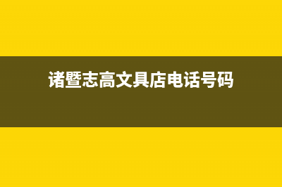 诸暨市志高灶具维修上门电话2023已更新(400/更新)(诸暨志高文具店电话号码)