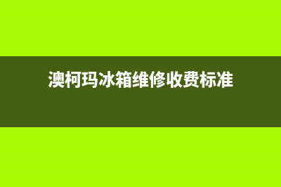 澳柯玛冰箱维修电话24小时已更新(今日资讯)(澳柯玛冰箱维修收费标准)