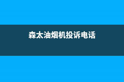 炑森油烟机售后维修2023已更新(厂家400)(森太油烟机投诉电话)