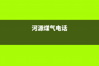 河源市区红日燃气灶维修点地址(河源煤气电话)