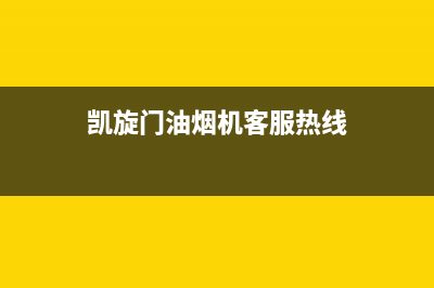 凯旋门油烟机客服电话2023已更新(全国联保)(凯旋门油烟机客服热线)