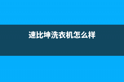 速比坤洗衣机售后电话 客服电话售后客服服务中心(速比坤洗衣机怎么样)