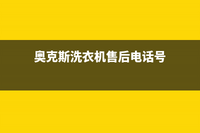 奥克斯洗衣机售后服务电话号码统一服务网点(奥克斯洗衣机售后电话号)