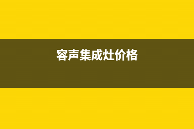 济宁容声集成灶全国售后电话2023已更新(今日(容声集成灶价格)