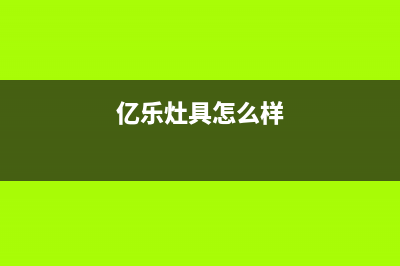 亿乐（yile）油烟机售后维修电话2023已更新(全国联保)(亿乐灶具怎么样)