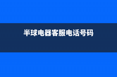 营口市半球集成灶人工服务电话2023已更新(400/更新)(半球电器客服电话号码)