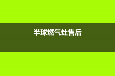 银川半球燃气灶维修服务电话2023已更新(全国联保)(半球燃气灶售后)