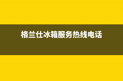 格兰仕冰箱服务24小时热线2023已更新(今日(格兰仕冰箱服务热线电话)