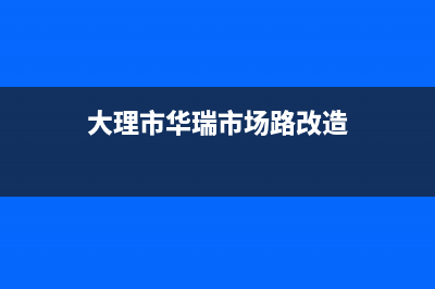 大理市华瑞Huariy壁挂炉售后服务电话(大理市华瑞市场路改造)