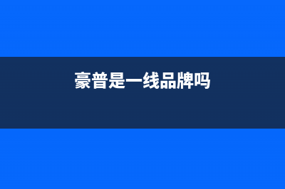 豪普（HAOPU）油烟机服务热线2023已更新(2023更新)(豪普是一线品牌吗)