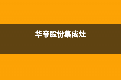 烟台华帝集成灶维修点地址2023已更新(2023更新)(华帝股份集成灶)