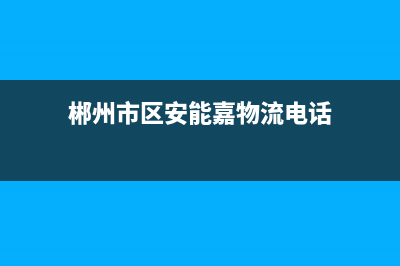 郴州市区安能嘉可(ANNJIAK)壁挂炉服务电话24小时(郴州市区安能嘉物流电话)