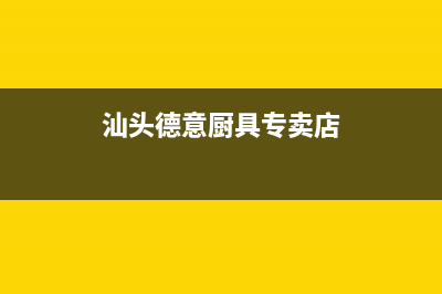 汕头市德意集成灶全国服务电话2023已更新(今日(汕头德意厨具专卖店)