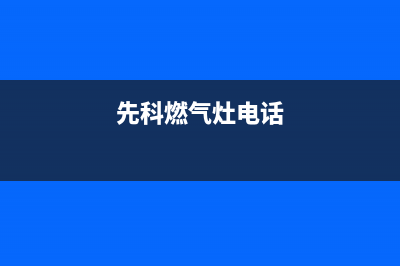 东营市先科燃气灶人工服务电话2023已更新(网点/电话)(先科燃气灶电话)