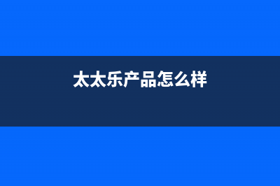 太太乐（TTL）油烟机售后服务热线的电话2023已更新(400)(太太乐产品怎么样)