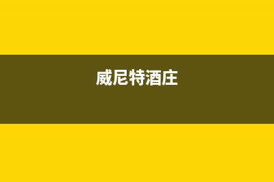 安庆市威特尼(Vaitny)壁挂炉服务热线电话(威尼特酒庄)