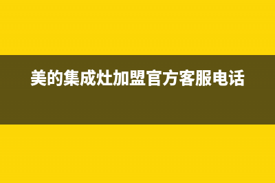 海门市美的集成灶24小时服务热线2023已更新(2023/更新)(美的集成灶加盟官方客服电话)