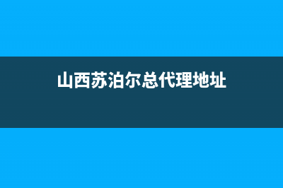 大同市苏泊尔集成灶全国服务电话2023已更新(400/更新)(山西苏泊尔总代理地址)