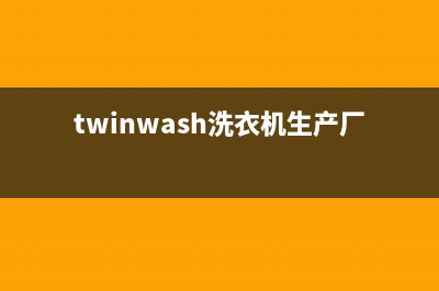 Twinwash洗衣机24小时服务电话售后客服(twinwash洗衣机生产厂家)