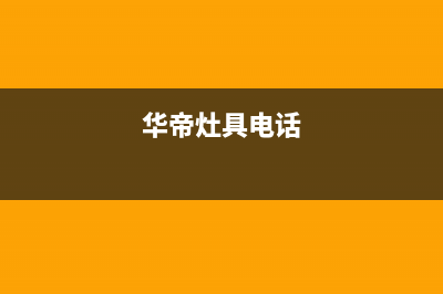 本溪华帝灶具售后服务维修电话2023已更新(网点/电话)(华帝灶具电话)