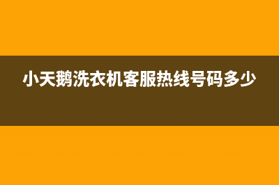 小天鹅洗衣机客服电话号码统一400服务中心(小天鹅洗衣机客服热线号码多少)