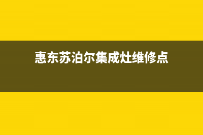 惠东苏泊尔集成灶服务电话2023已更新（今日/资讯）(惠东苏泊尔集成灶维修点)