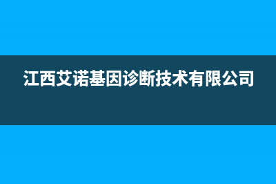 赣州市区艾诺基壁挂炉售后电话(江西艾诺基因诊断技术有限公司)