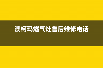 海门市澳柯玛燃气灶服务24小时热线2023已更新(网点/更新)(澳柯玛燃气灶售后维修电话)