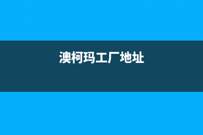 芜湖市区澳柯玛集成灶售后维修电话号码2023已更新(全国联保)(澳柯玛工厂地址)