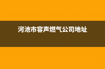 河池市容声燃气灶售后维修电话2023已更新(网点/电话)(河池市容声燃气公司地址)